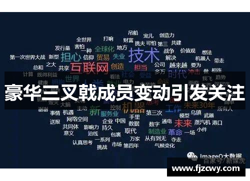 豪华三叉戟成员变动引发关注