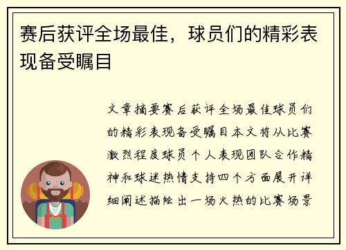 赛后获评全场最佳，球员们的精彩表现备受瞩目