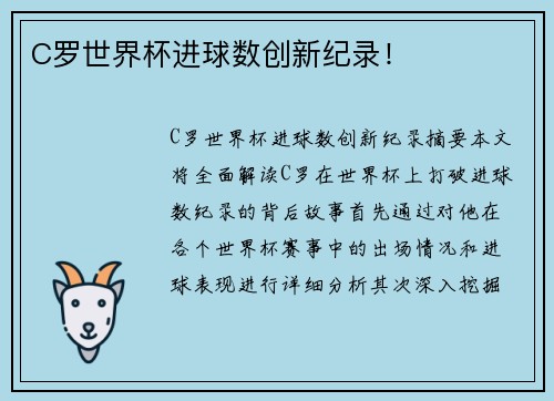 C罗世界杯进球数创新纪录！