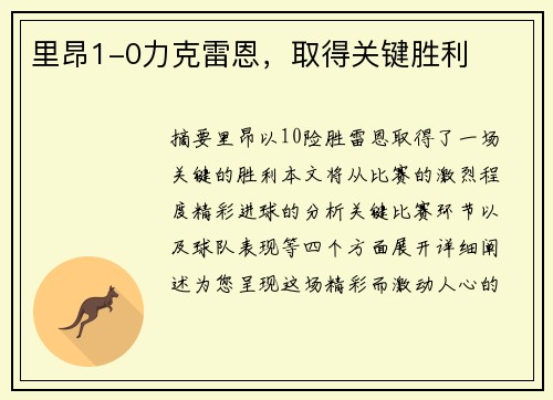 里昂1-0力克雷恩，取得关键胜利