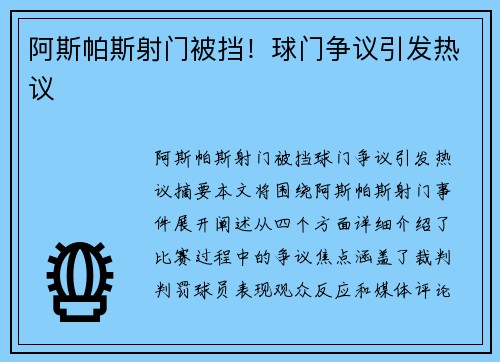 阿斯帕斯射门被挡！球门争议引发热议