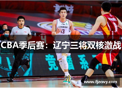 CBA季后赛：辽宁三将双核激战