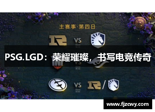 PSG.LGD：荣耀璀璨，书写电竞传奇