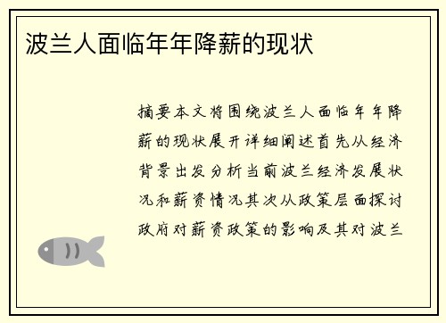 波兰人面临年年降薪的现状