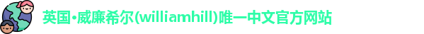 威廉希尔